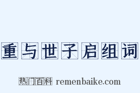 重与世子启组词是什么意思的图片